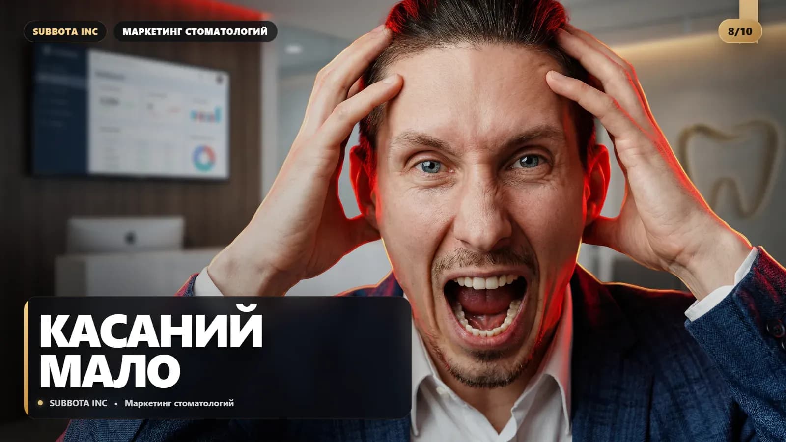 Сколько касаний после консультации нужно в стоматологии: не одно и не двадцать