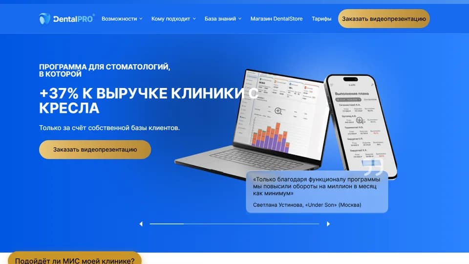 Дентал Про (DentalPRO): разбор облачной стоматологической МИС
