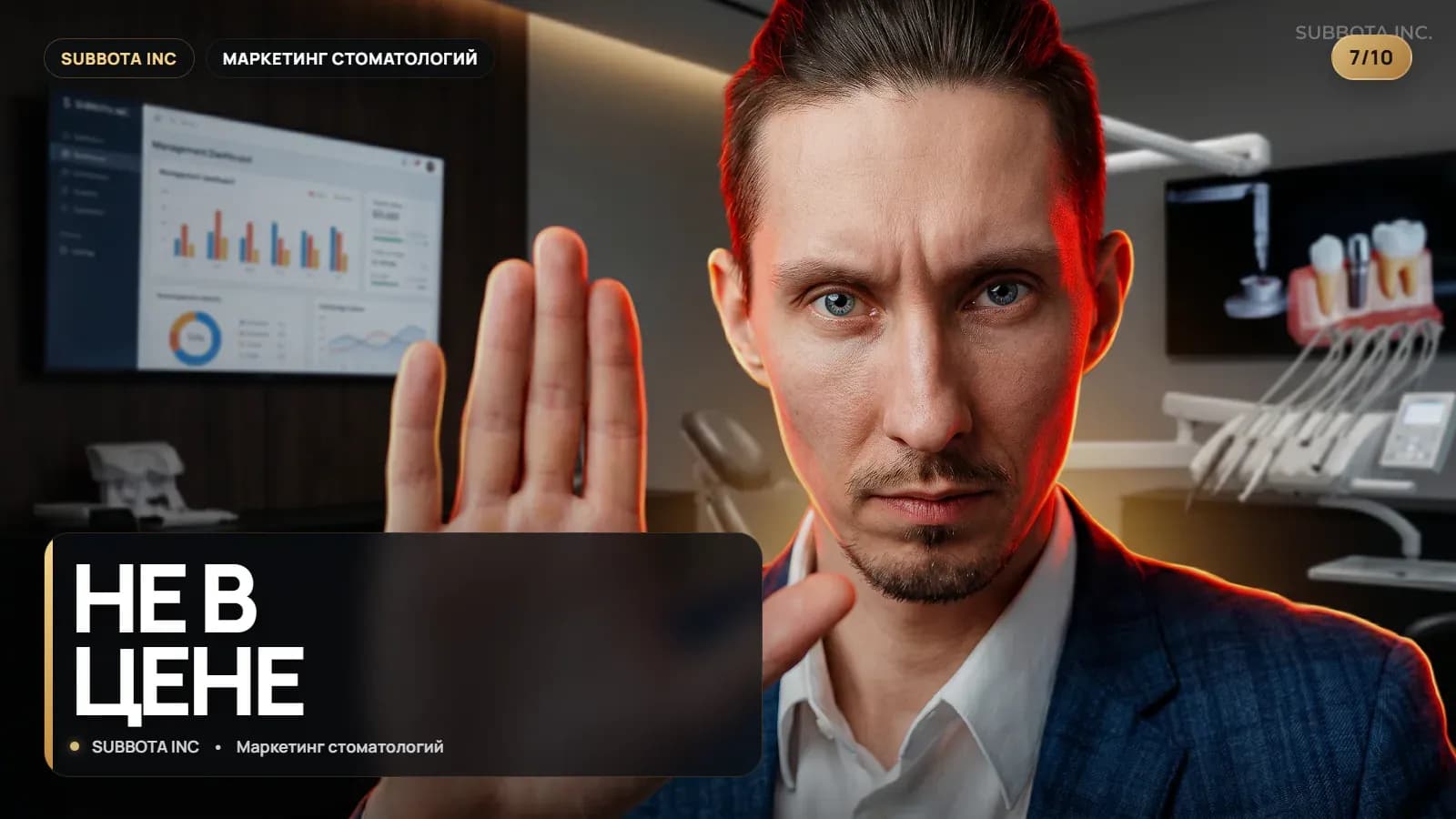 Стратегия роста стоматологии в 2026: как собственнику увидеть, где клиника буксует до того, как упрётся в потолок