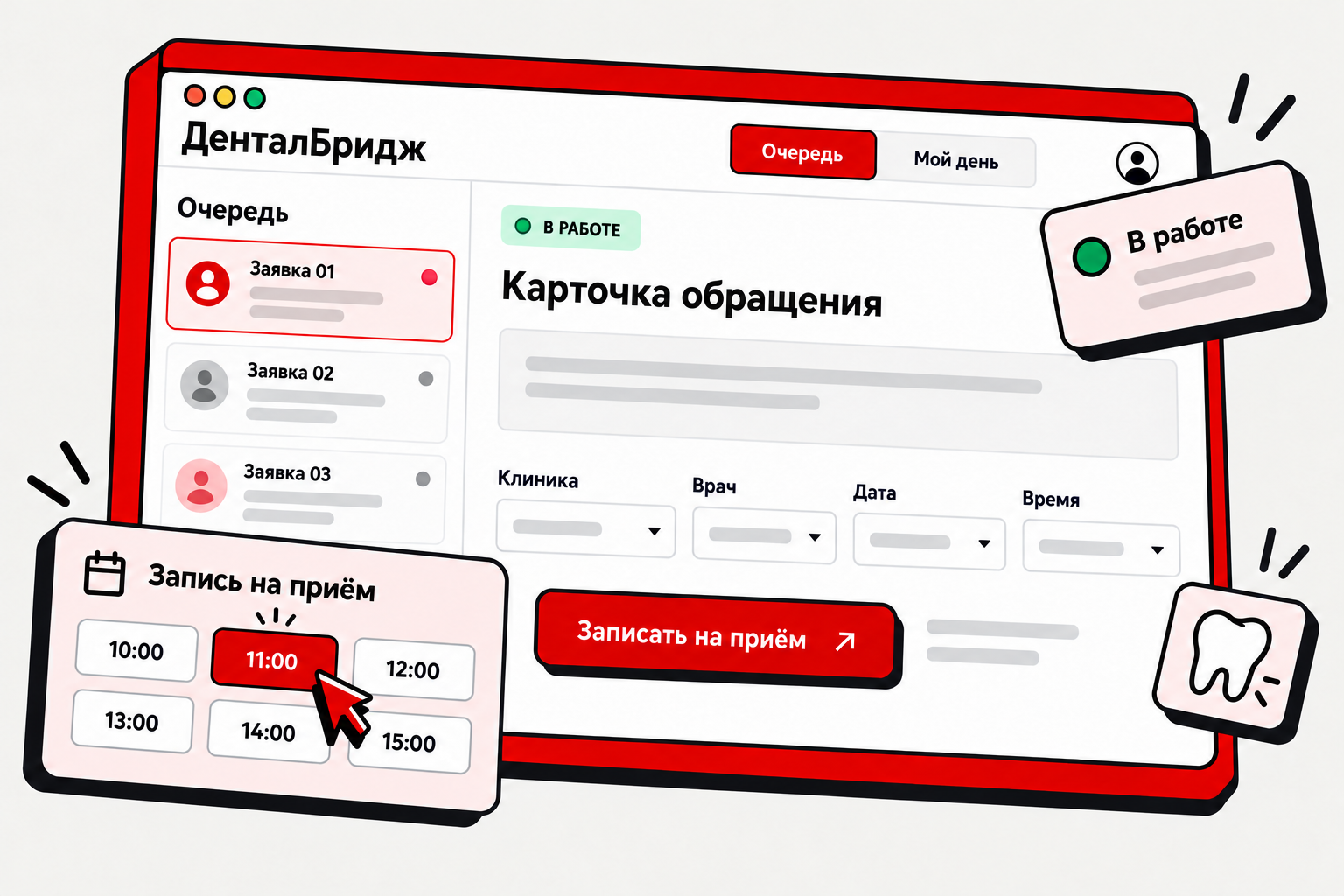 Очередь обращений, карточка и запись на приём в ДенталБридж — стилизованная иллюстрация